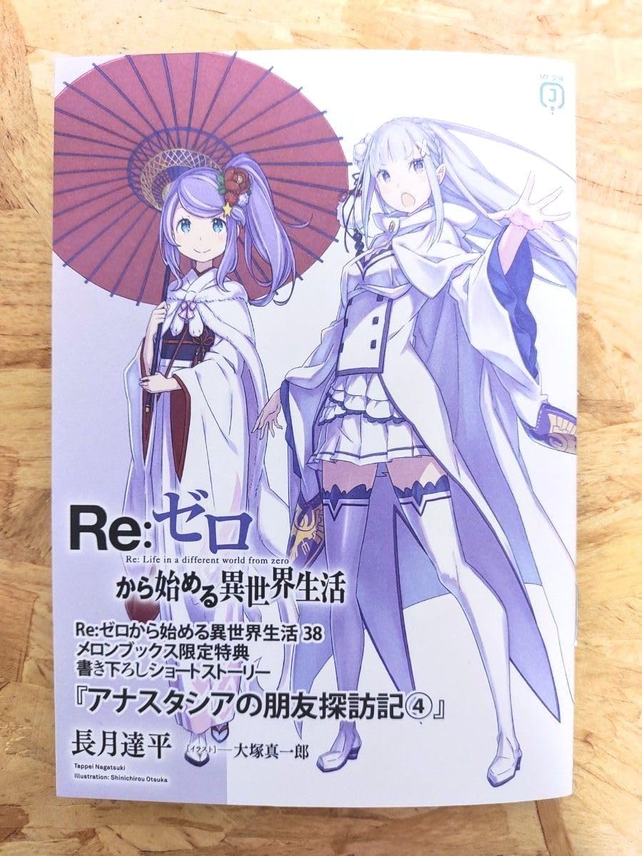 Amazon.co.jp: Re ゼロから始める異世界生活 38 メロンブックス