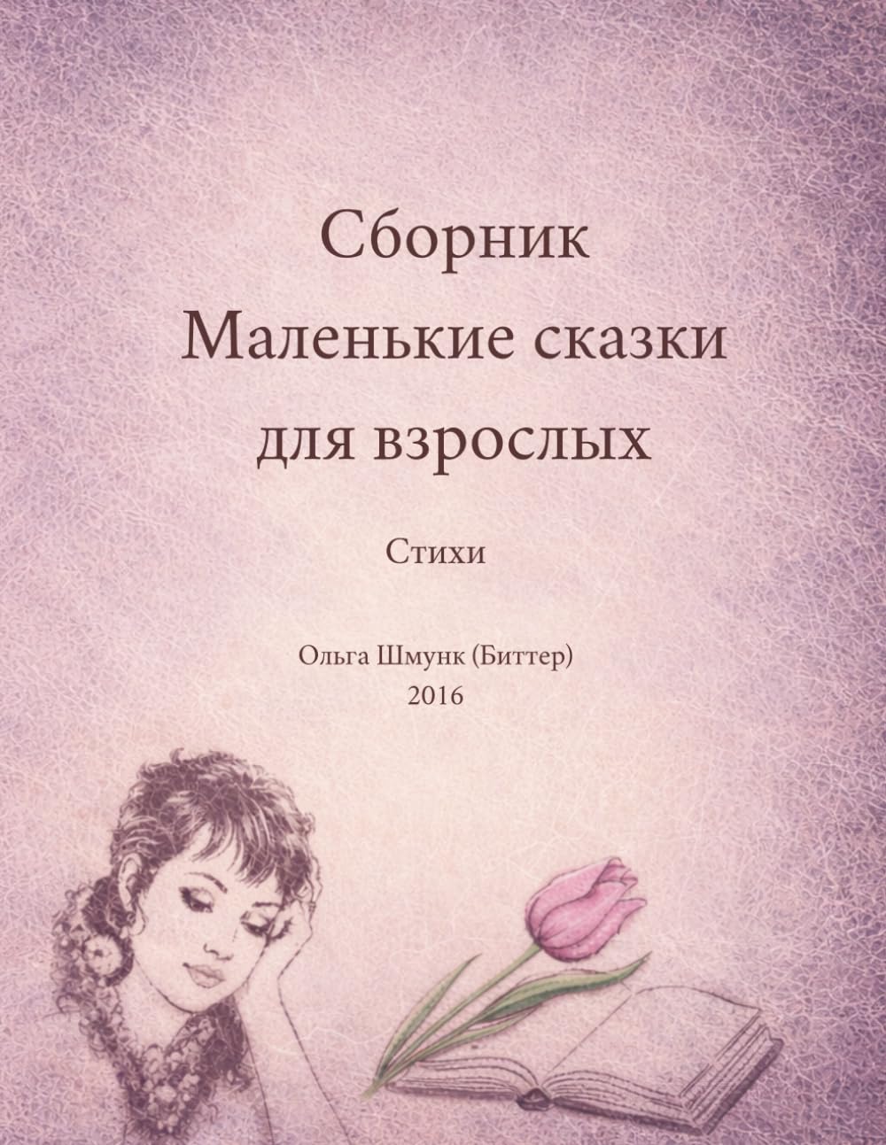 Сборник Маленькие сказки для взрослых: Стихи