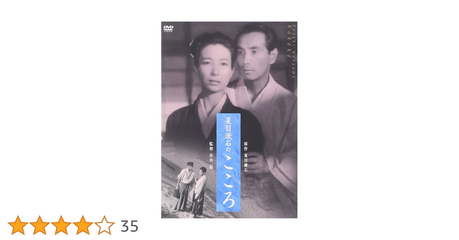 夏目漱石　『こころ』　DVD Amazon.co.jp: 夏目漱石のこころ [DVD] : 森雅之: DVD