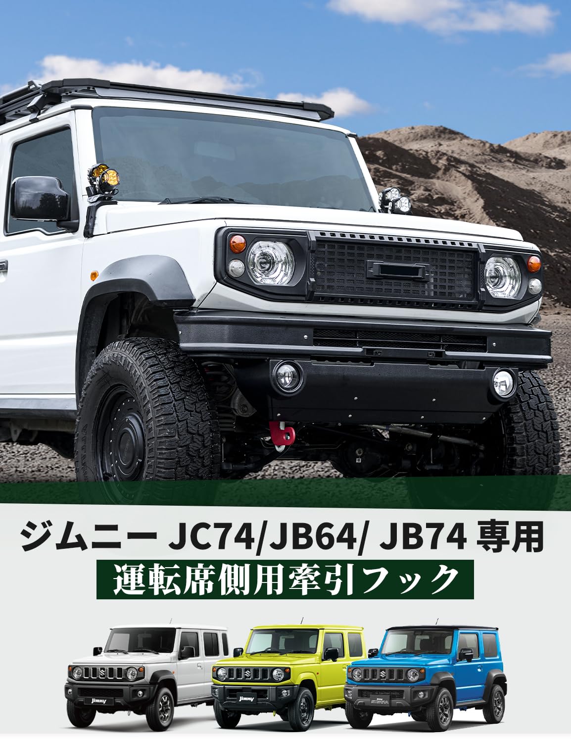 Amazon | JROAD 新型ジムニー 牽引フック フロント運転席側 右前専用