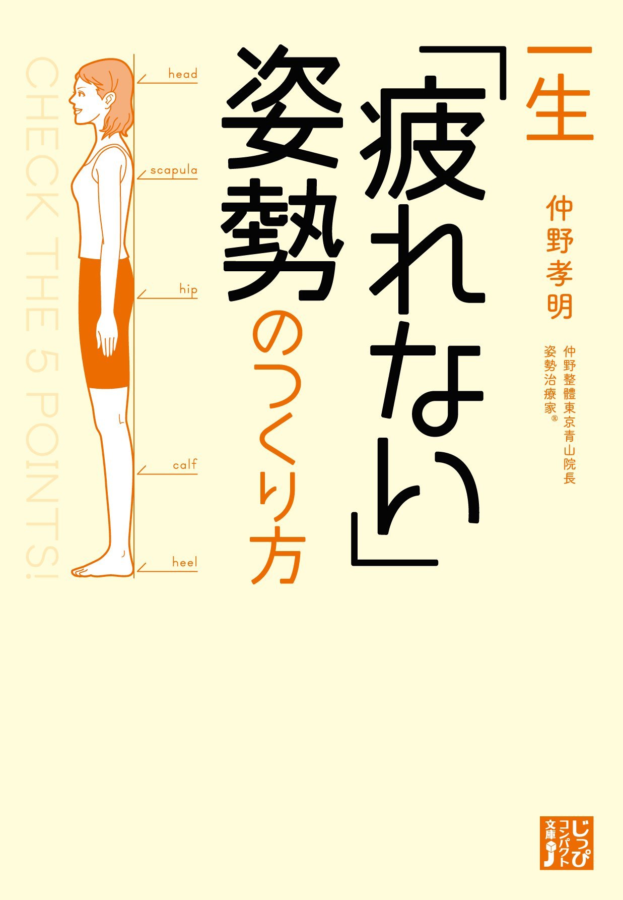 一生「疲れない」姿勢のつくり方 (じっぴコンパクト文庫 な 1-1 