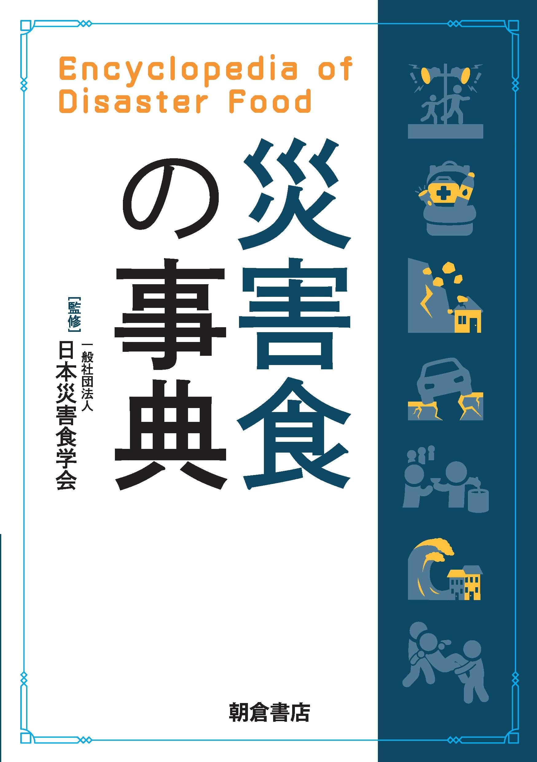 災害食の事典 | 一般社団法人日本災害食学会 |本 | 通販 | Amazon