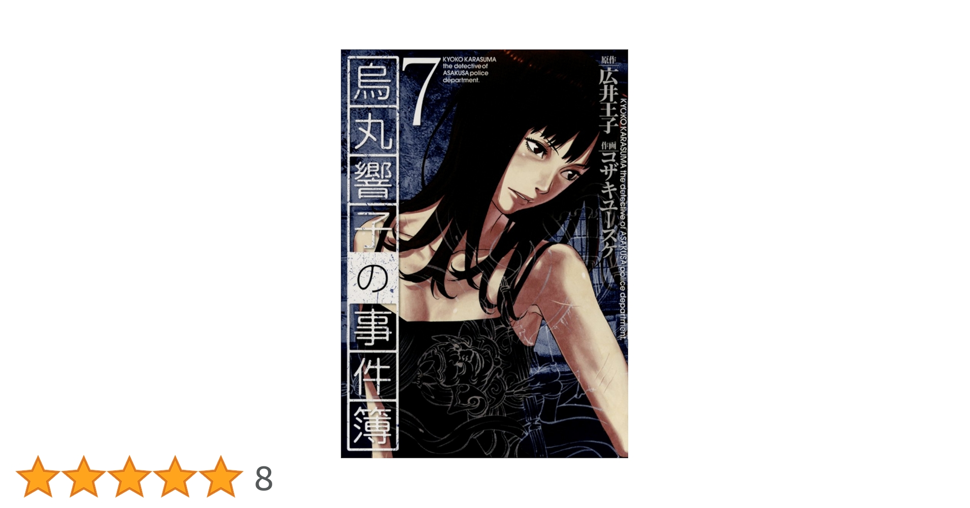 烏丸響子の事件簿　コザキユースケ　直筆イラスト入りサイン本含む9冊セット コザキユースケ 直筆イラストサイン本「烏丸響子の事件簿」1巻