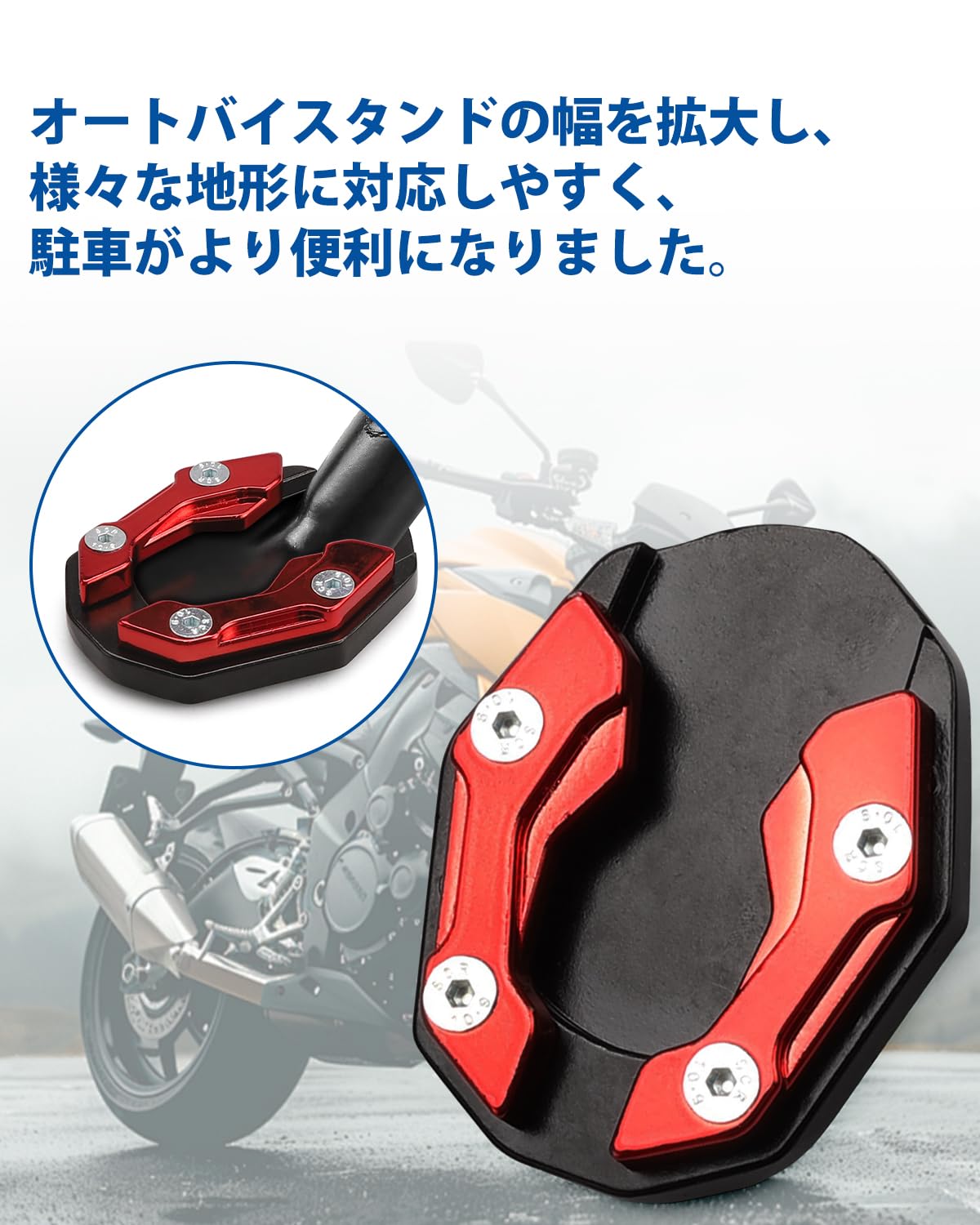 バイク スタンドプレート サイドスタンドプレート アルミ合金製 滑り止め加工 防錆仕様 延長パッド 多車種対応 キックスタンドエクステンダー 拡大プレート ドレスアップパーツ 駐車安定 簡単取り付け 汎用（レッド） - 5