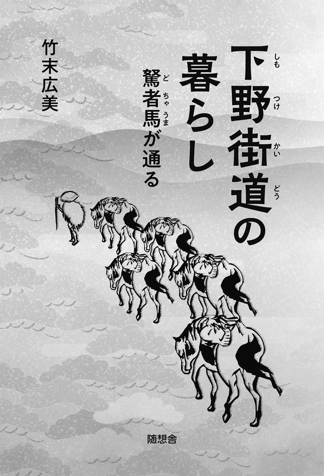 下野街道の暮らし 駑者馬（どちゃうま）が通る | 竹末広美 |本 | 通販