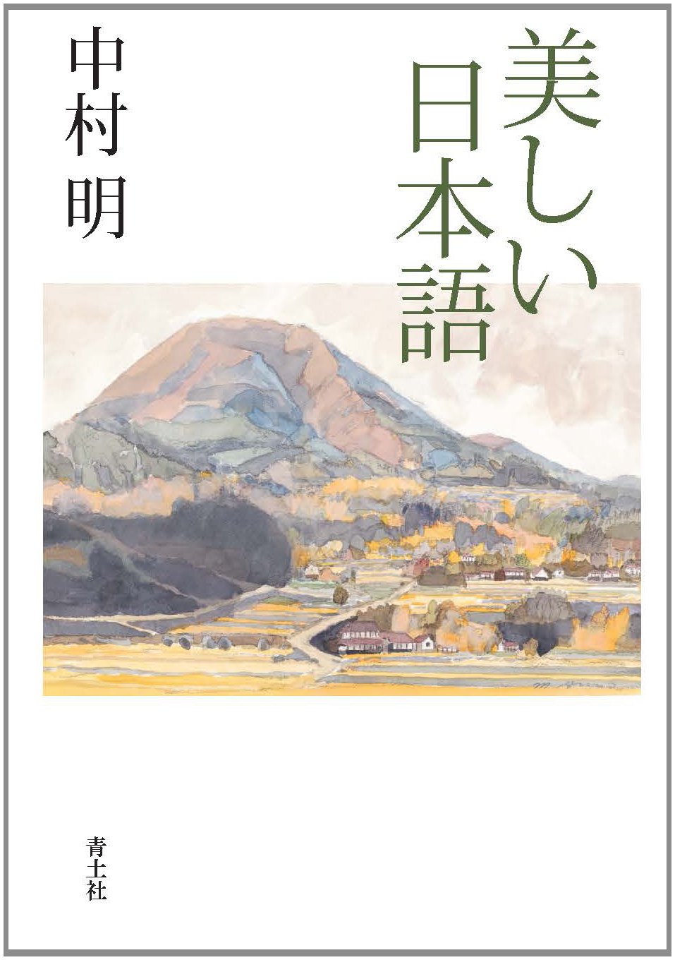 Amazon.co.jp: 美しい日本語 : 中村明: 本