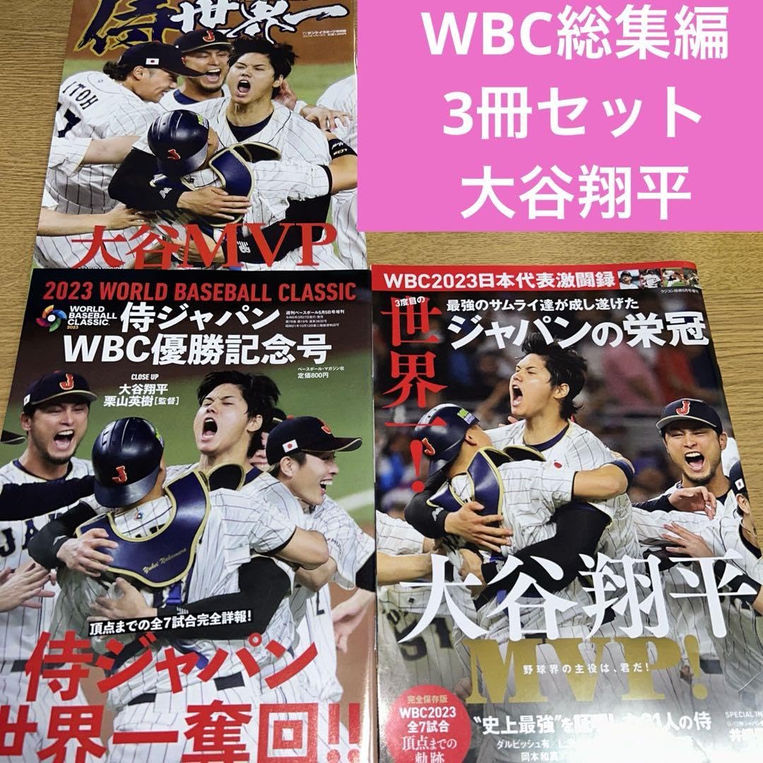 大谷翔平 特集号 3冊セット 【公式通販】