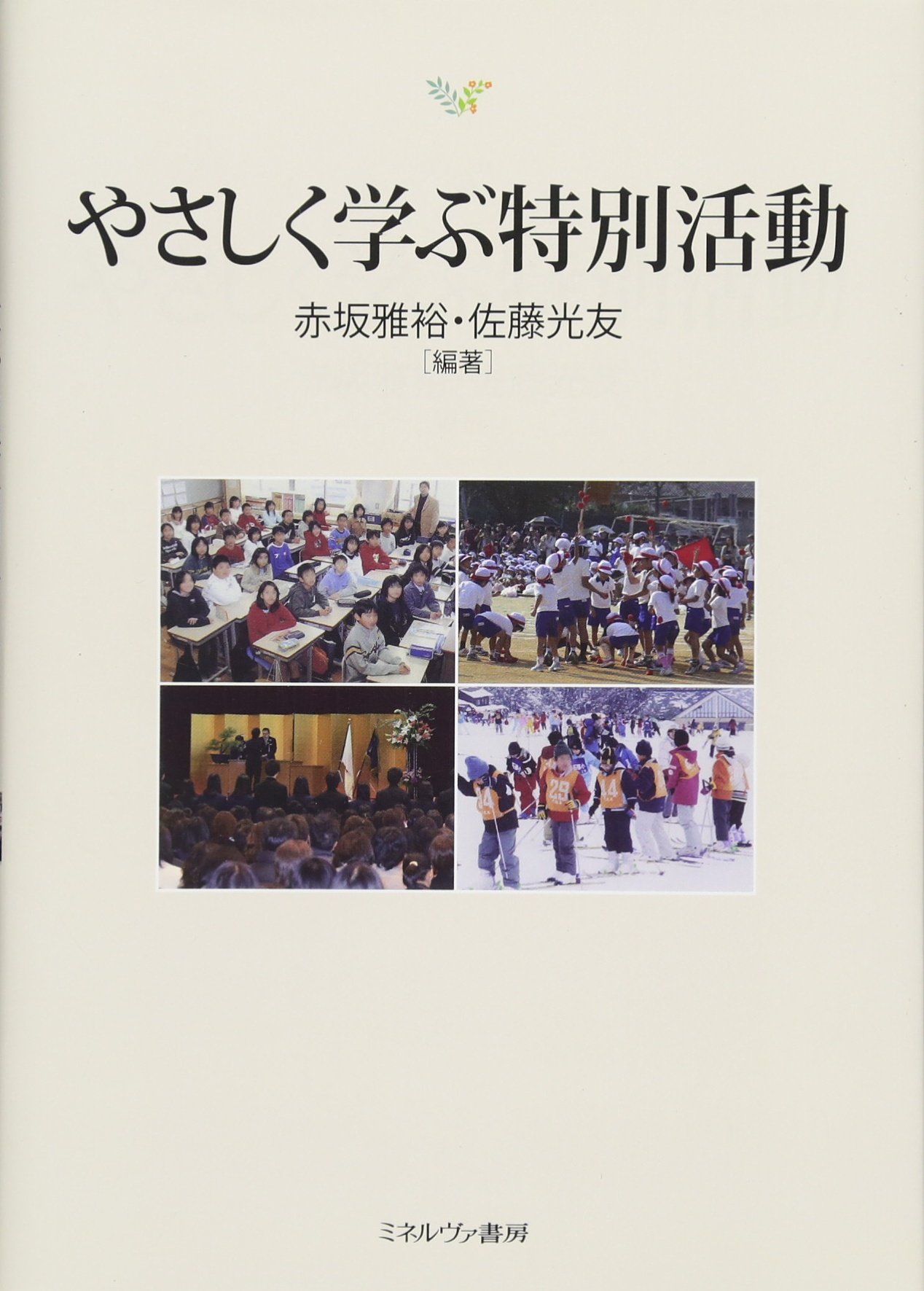 やさしく学ぶ特別活動 | 赤坂雅裕, 佐藤光友 |本 | 通販 | Amazon