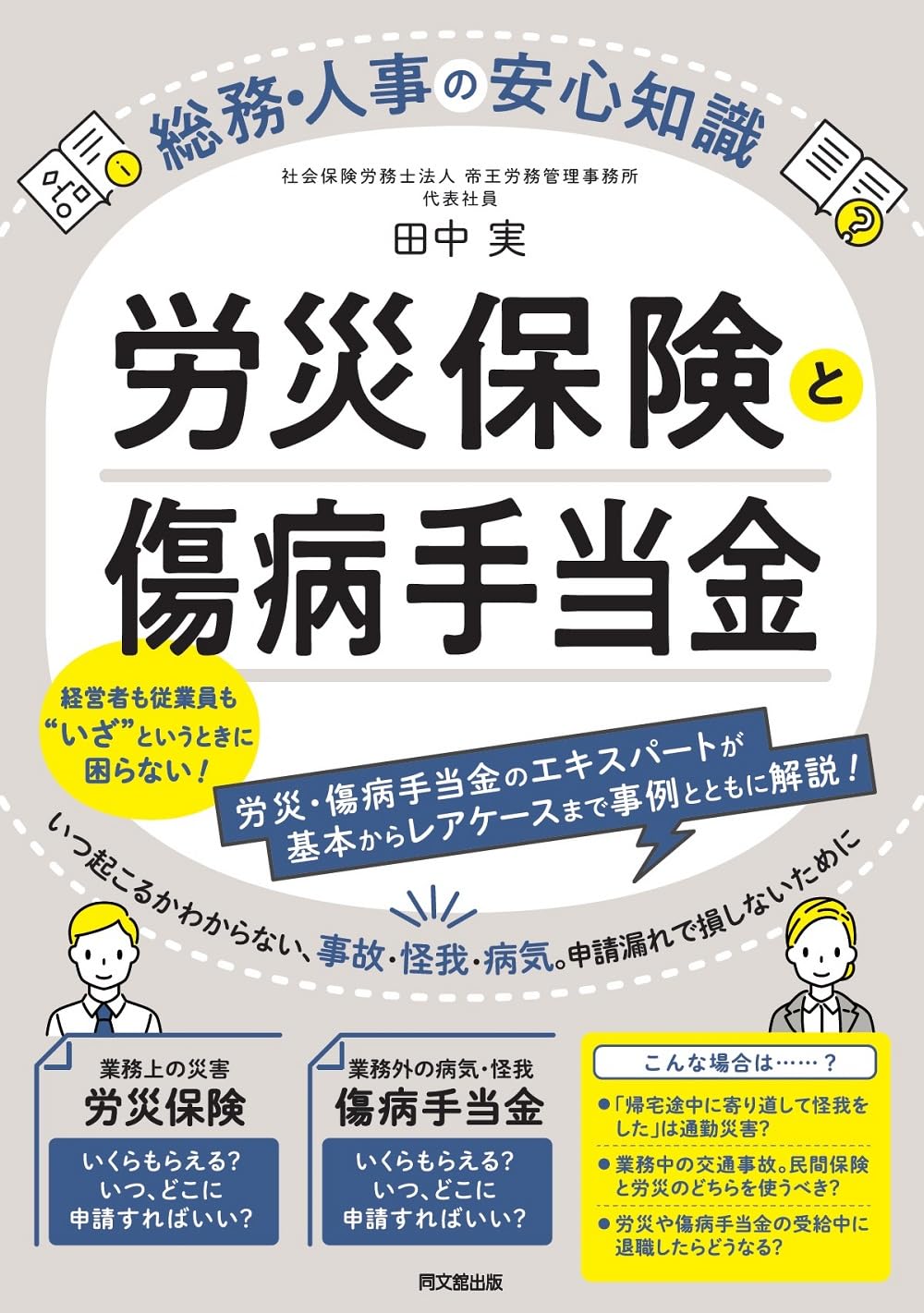 総務・人事の安心知識 労災保険と傷病手当金 (DO BOOKS) | 田中実 |本 | 通販 | Amazon