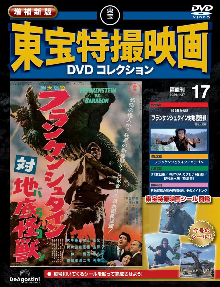 増補新版 東宝特撮映画DVDコレクション 第17号(1965年公開 フランケン