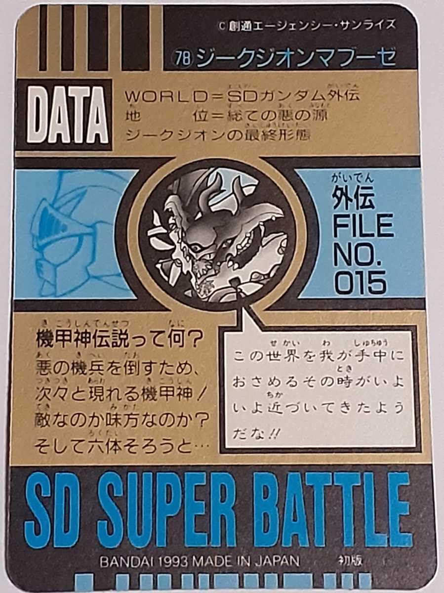 No.４ ＳＤガンダム外伝 カードダス 1993年 シール未剥がし Wプリズム No.4 SDガンダム外伝 カードダス 1993年 シール未剥がし W