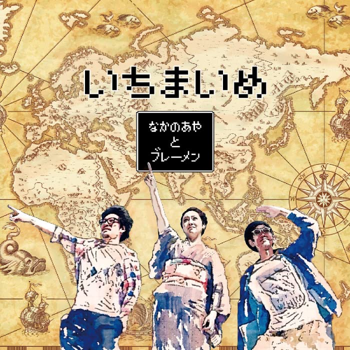 RSD限定!なかの綾とブレーメン『いちまいめ』レコード LP 71KhzHyx51L.jpg
