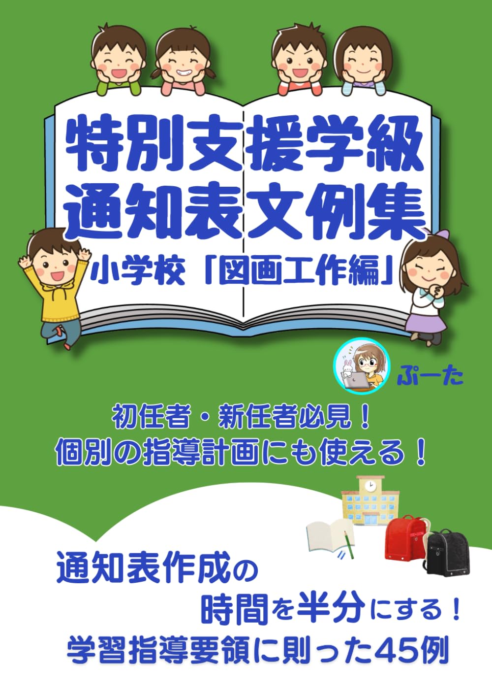 特別支援学級の通知表文例集「図画工作編」 個別の指導計画にも使える!【初任者・新任者必見!】小学校: 特別支援学級の通知表作成を半分の時間に ...