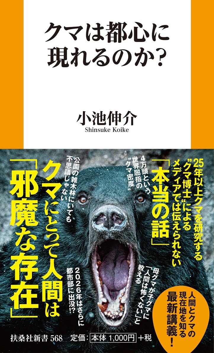 クマは都心に現れるのか？ (扶桑社新書 568) | 小池伸介 |本 | 通販