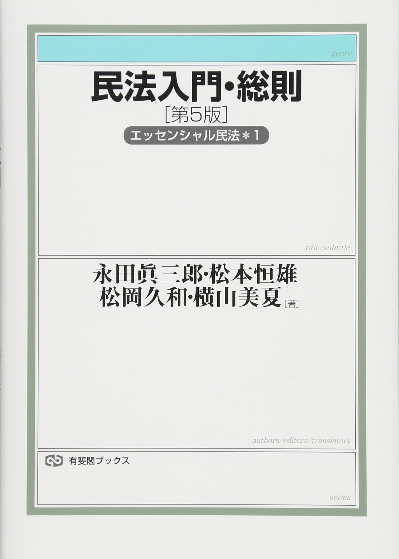 民法入門・総則 - エッセンシャル民法1 第5版 (有斐閣ブックス) | 永田