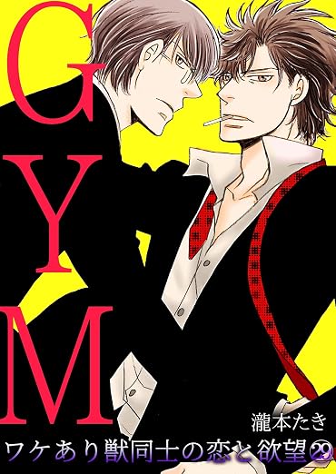 GYM～ワケあり獣同士の恋と欲望～ 29巻