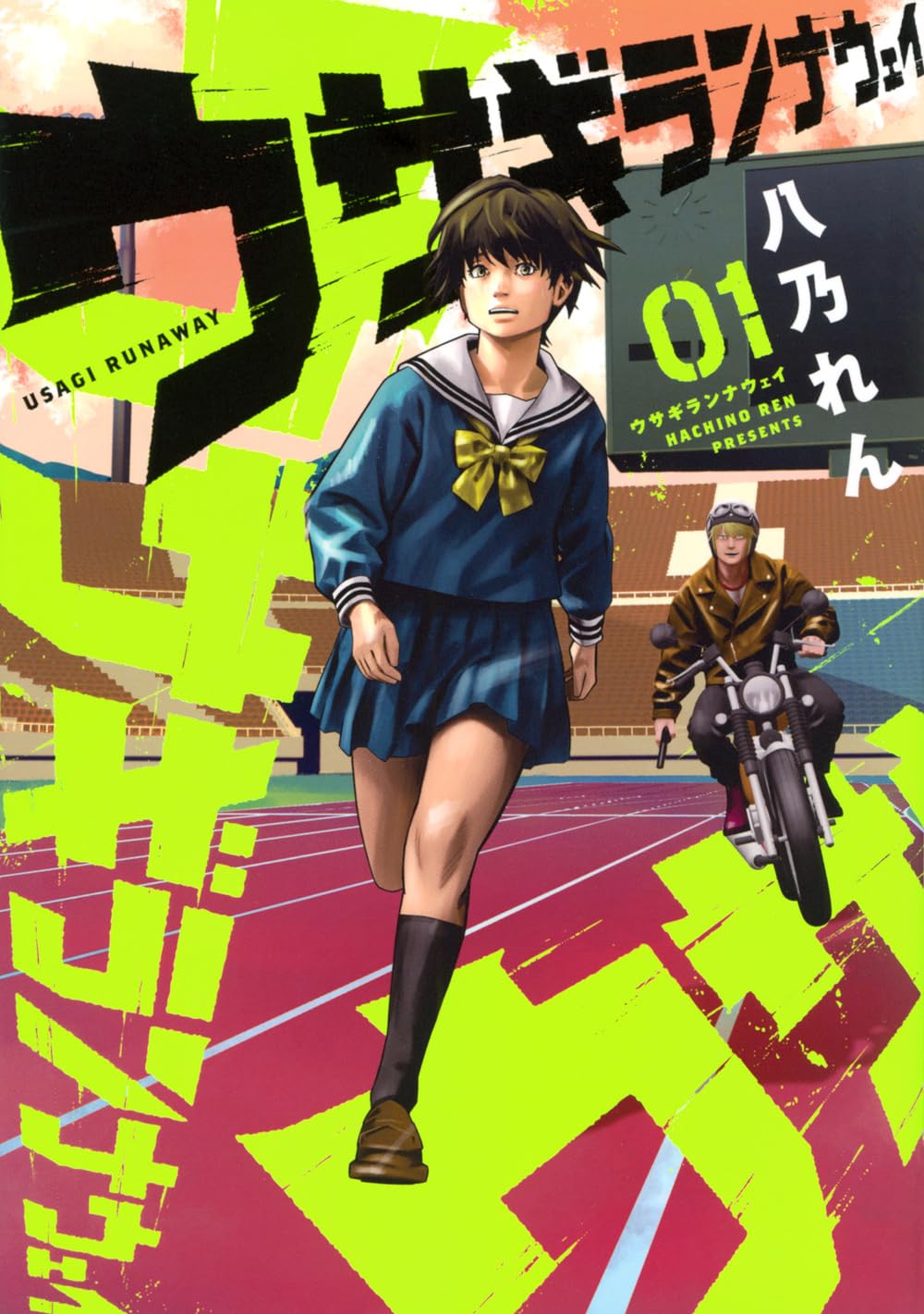 Amazon.co.jp: ウサギランナウェイ(1) (ヤングマガジンKC) : 八乃 れん: 本