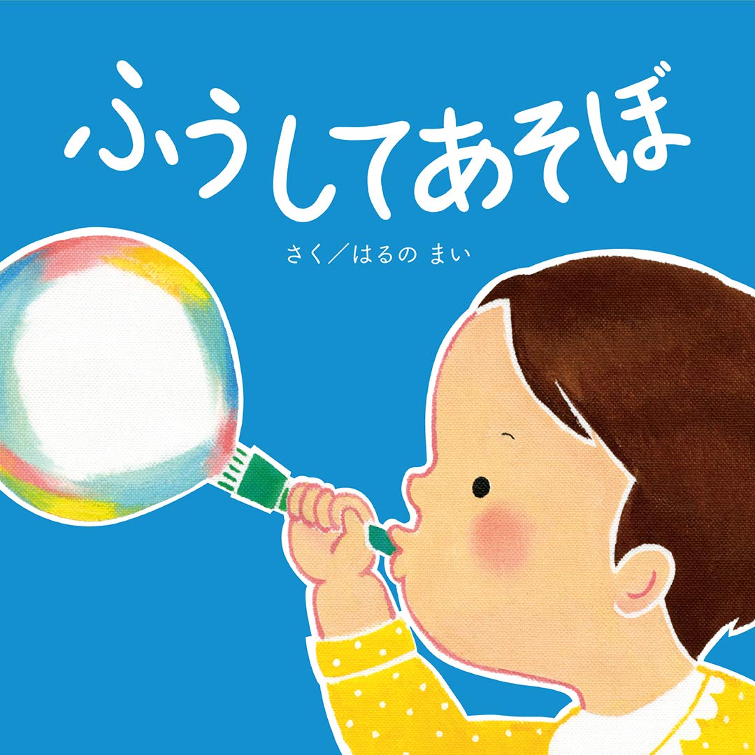 Amazon.co.jp: ふうしてあそぼ (エンブックスの赤ちゃん絵本