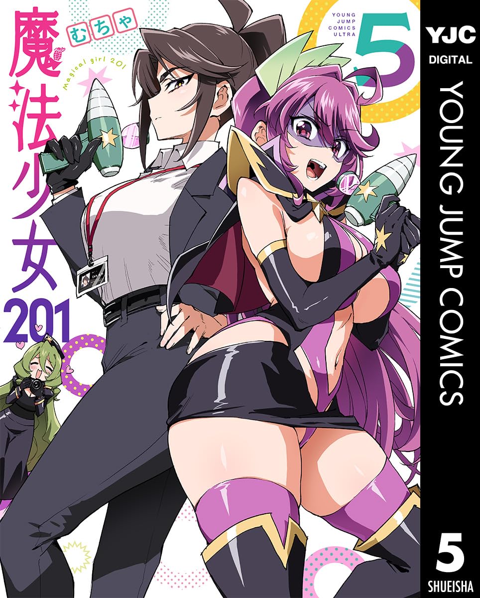 魔法少女201 5 (ヤングジャンプコミックスDIGITAL)