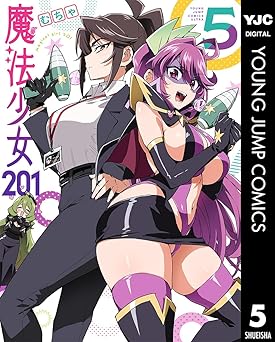魔法少女201 5 (ヤングジャンプコミックスDIGITAL)