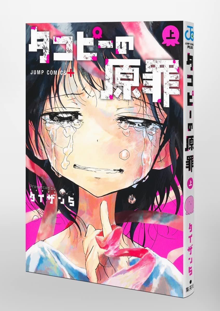 【未開封・未読品】タコピーの原罪　上下全巻セット　COMIC ZIN 特典 未開封・未読品】タコピーの原罪 上下全巻セット COMIC ZIN 特典
