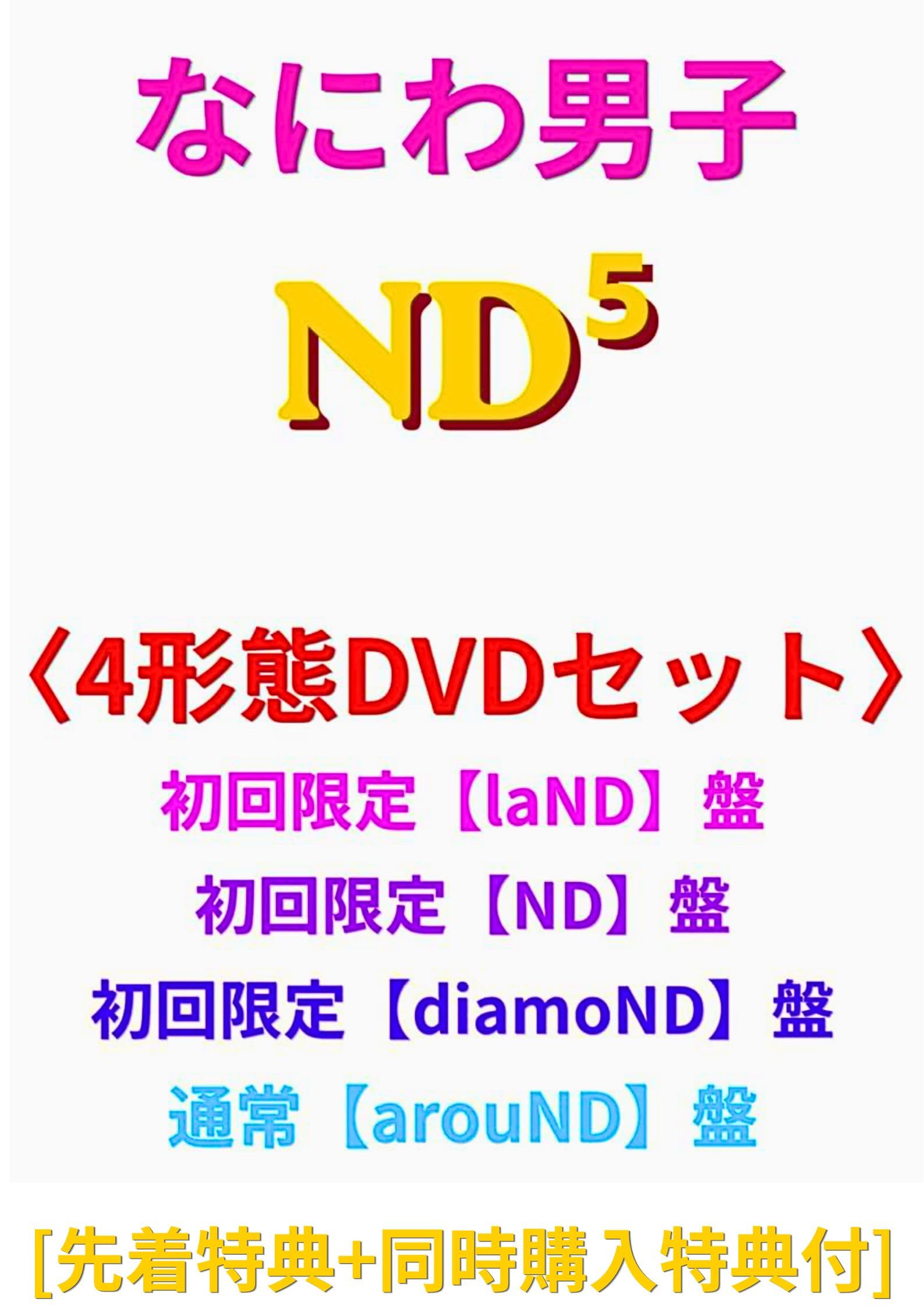 Amazon.co.jp: 【4形態DVDセット】 なにわ男子 ND⁵ (初回限定【laND