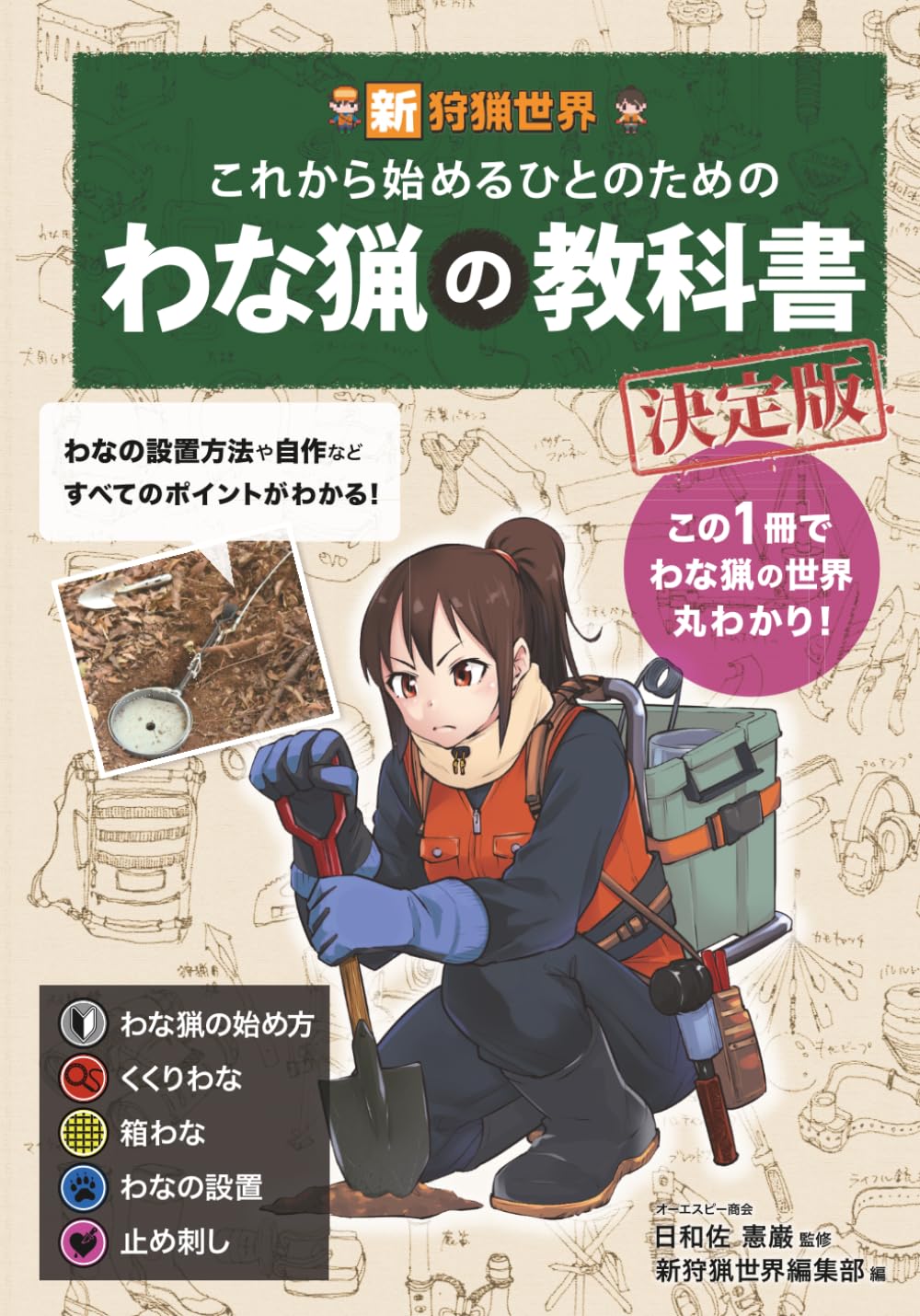新狩猟世界これから始める人のためのわな猟の教科書決定版 | 新狩猟