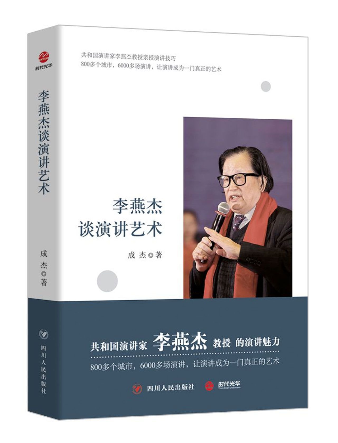 Li Yanjie on the Art of Speech (Chinese Edition)