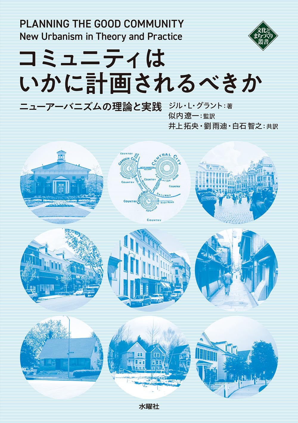 Amazon.co.jp: コミュニティはいかに計画されるべきか ニュー