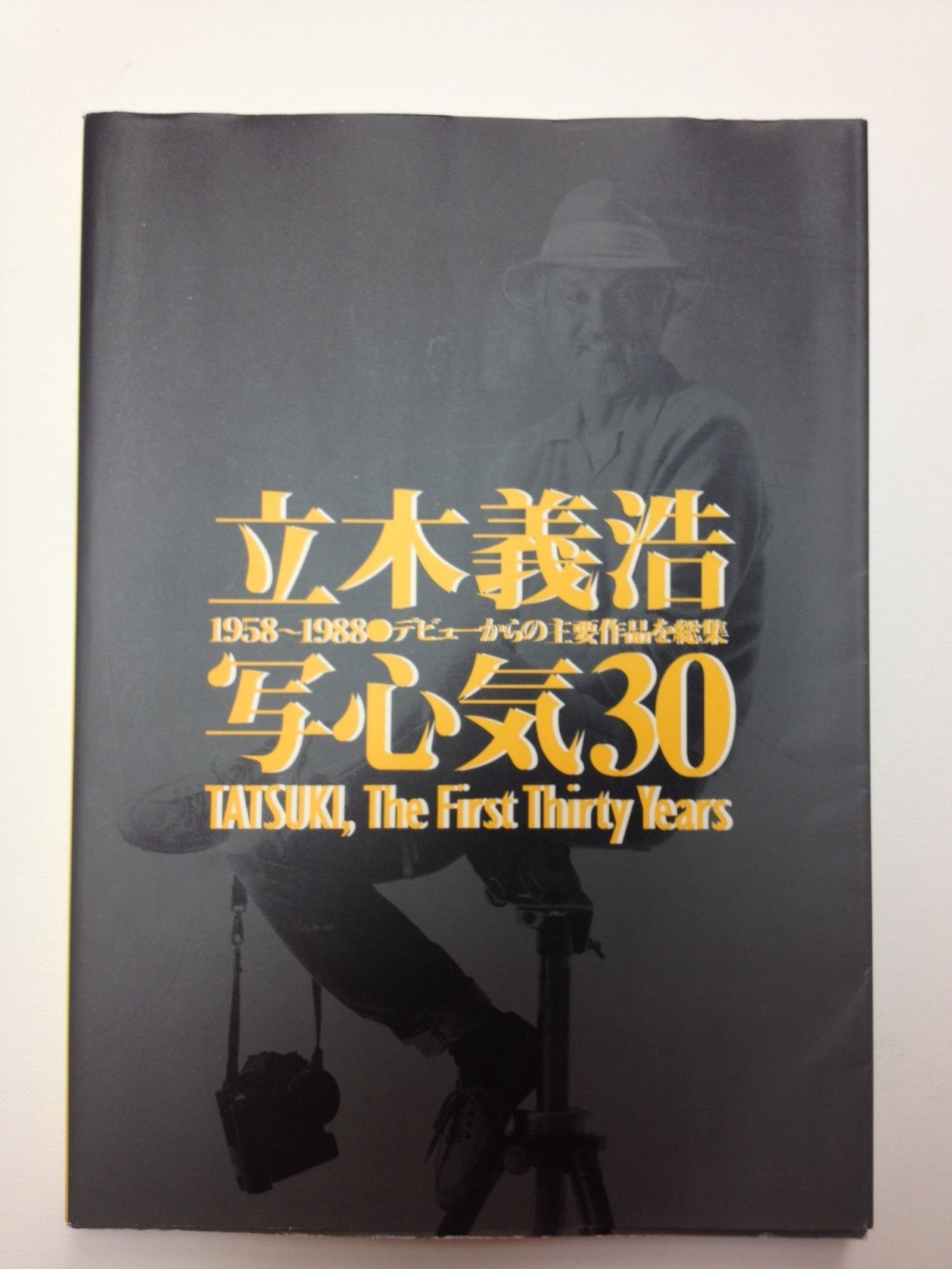 Amazon.co.jp: 立木義浩写心気30: 1958~1988デビュ-からの主要作品を総 