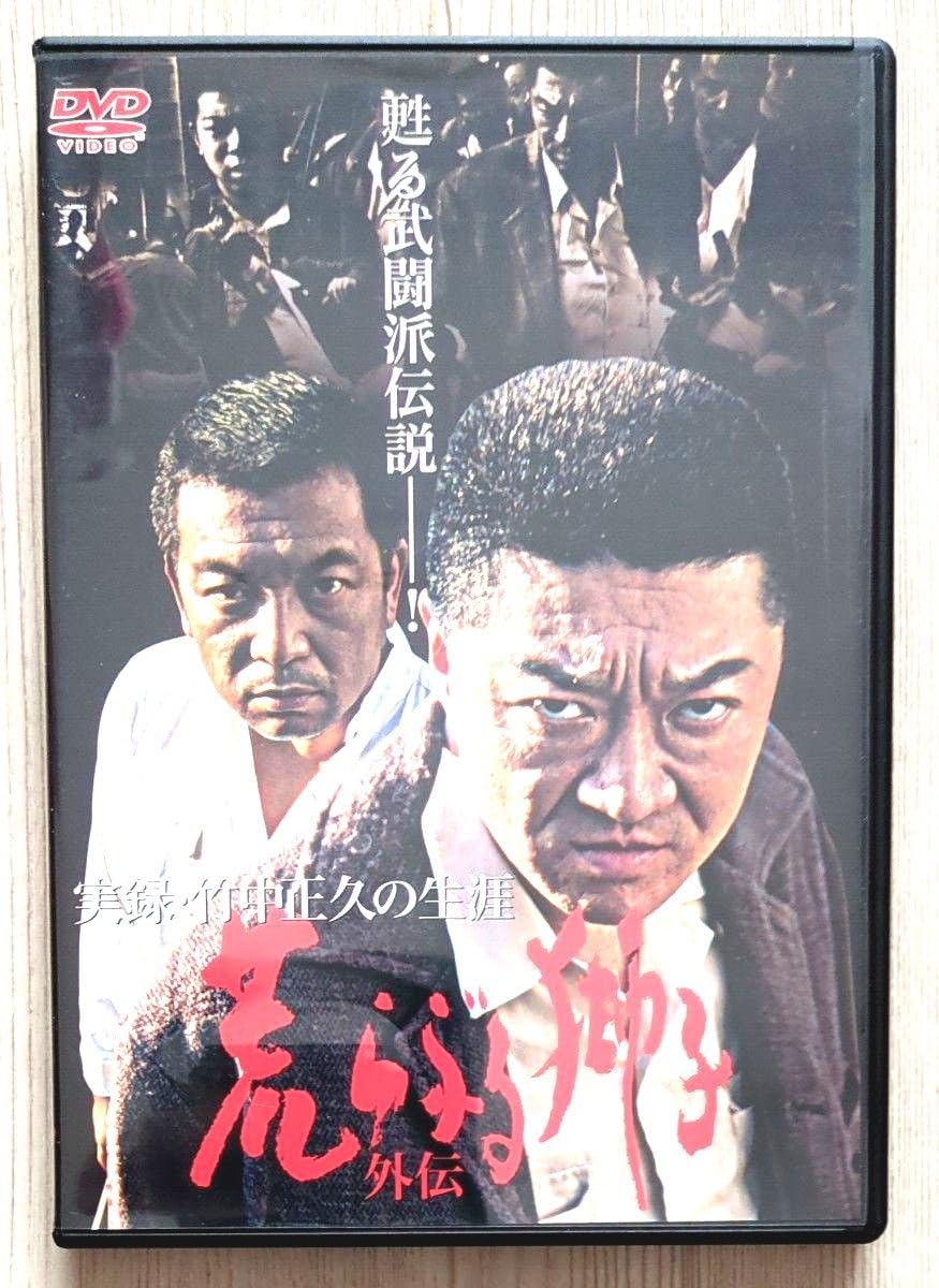 【希少 全３巻セット】『実録・竹中正久の生涯 荒らぶる獅子』＜前篇・後篇・外伝＞ Amazon.co.jp: 品『実録竹中正久の生涯 荒らぶる獅子』＜前篇後