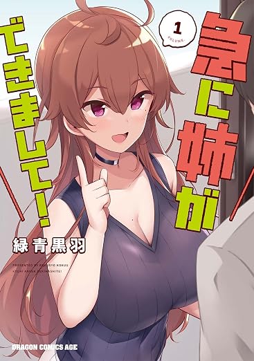急に姉ができまして!