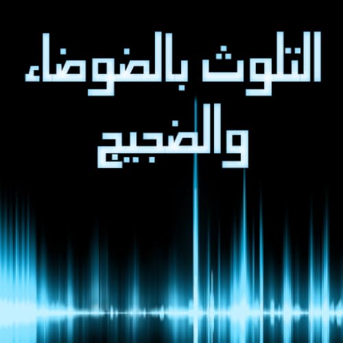 Noise Pollution Control