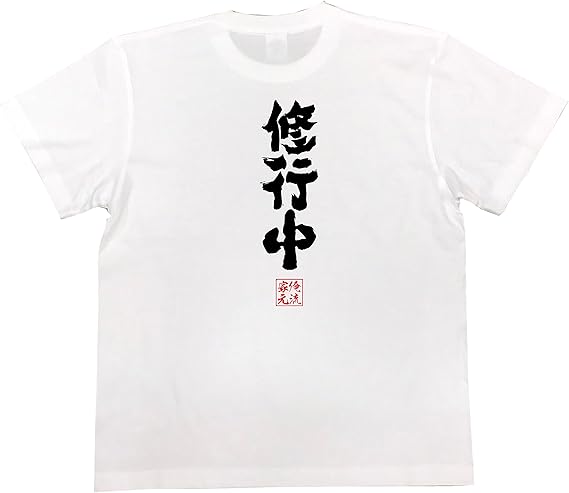 Amazon おもしろ Tシャツ の 俺流総本家 修行中 面白いtシャツ Tシャツ メンズ 半袖 長袖 白 黒 オリジナルプリント 通販