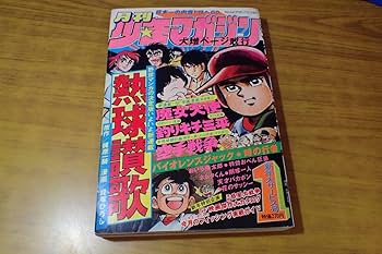 Amazon.co.jp: AF273サ月刊少年マガジン 1978年1月号 松本零士「魔女