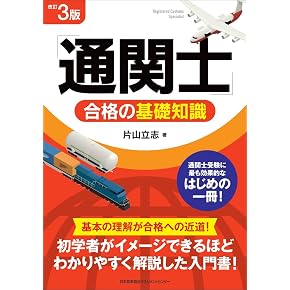 Amazon.co.jp: 通関士 - ビジネス関連: 本