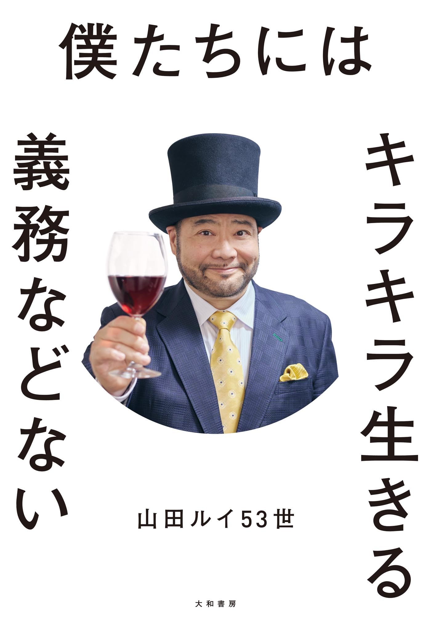 Amazon.co.jp: 山田ルイ53世: 本、バイオグラフィー、最新アップデート