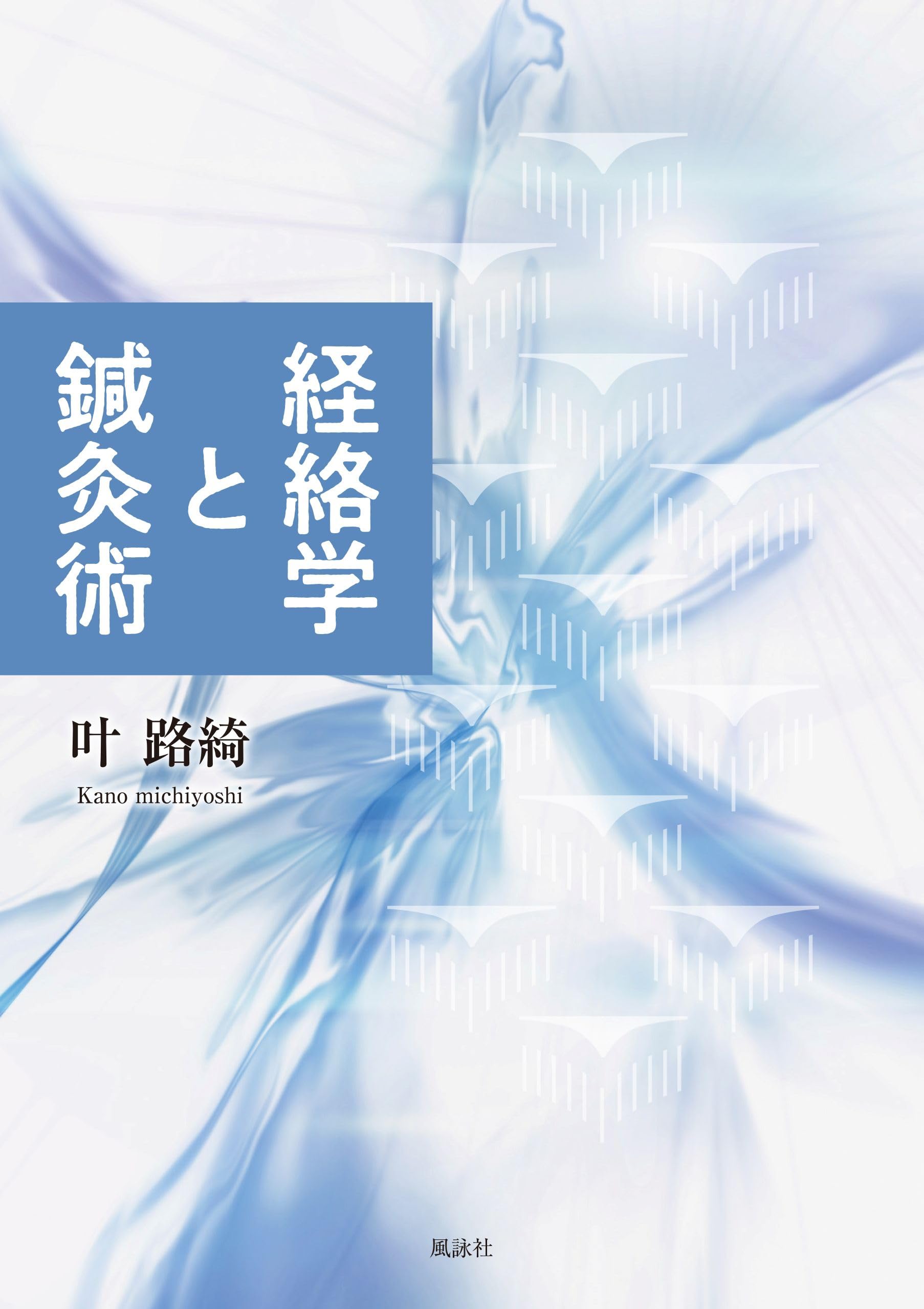 経絡学と鍼灸術 | 叶 路綺 |本 | 通販 | Amazon