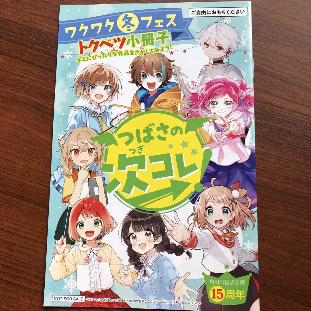 Amazon.co.jp: ワクワク冬フェスタトクベツ小冊子 角川つばさ