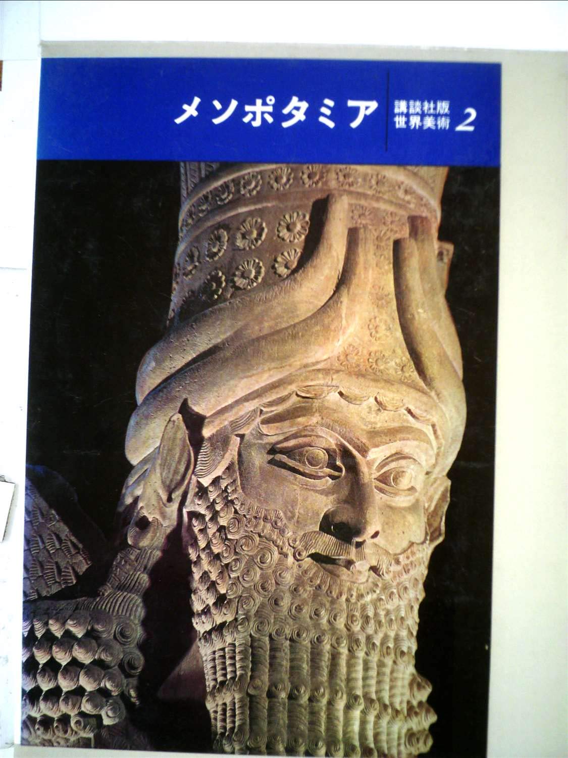 【中古】講談社版世界美術〈第2〉メソポタミア (1966年) 71Kj1kMRBQL.jpg