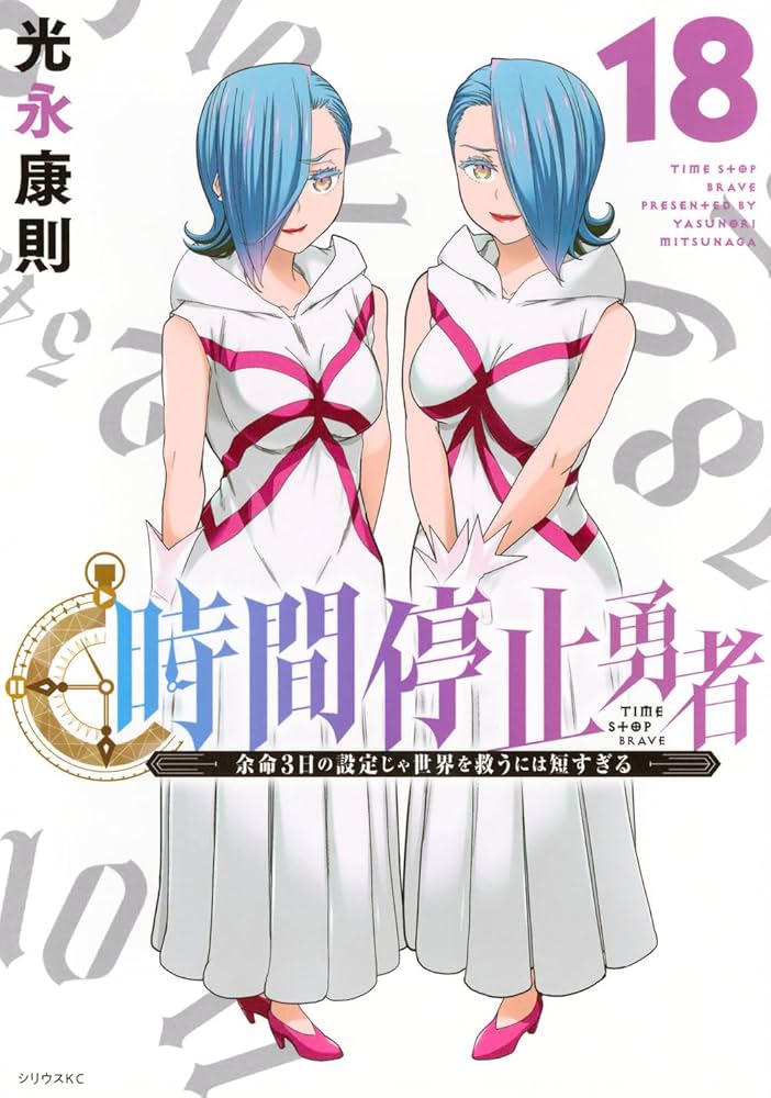 [471386]時間停止勇者 余命3日の設定じゃ世界を救うには短すぎる(18冊セット)第 1〜18 巻 レンタル落ち【全巻 コミック・本 中古 Comic】レンタル落ち Amazon.co.jp: 時間停止勇者(18) (シリウスKC) : 光永 康則: 本