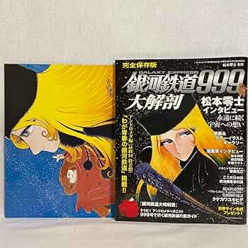 松本零士先生サイン入り松本零士 名作アニメ 大解剖 松本零士 直筆サイン本「松本零士名作アニメ大解剖」