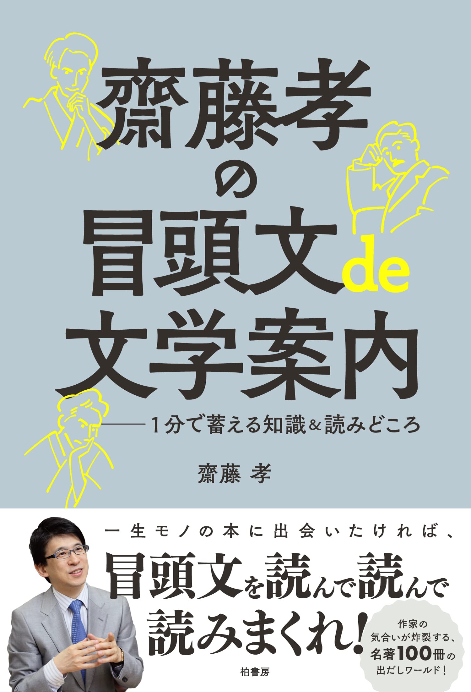 齋藤孝の冒頭文de文学案内 1分で蓄える知識&読みどころ | 齋藤 孝 |本