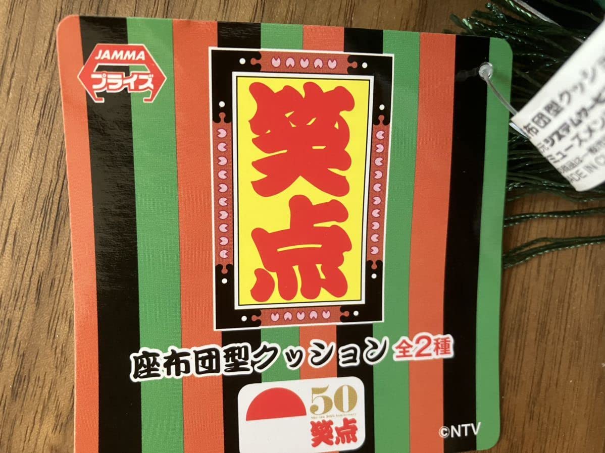 笑点　金ざぶ　座布団 Amazon.co.jp: 笑点 金ざぶ 座布団 : ホーム＆キッチン