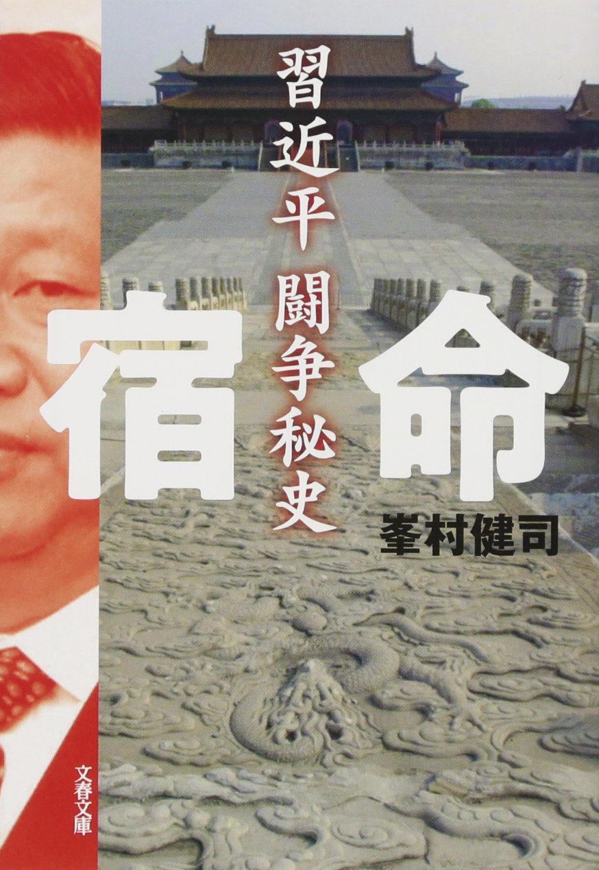 宿命 習近平闘争秘史 (文春文庫 み 57-1)