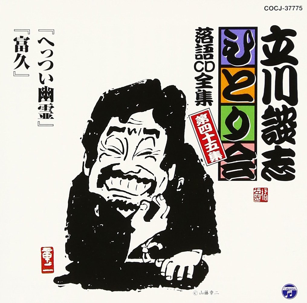 立川談志 直筆サイン 談志 絶唱昭和の歌謡曲 立川談志 直筆サイン 談志 絶唱昭和の歌謡曲 談志絶唱 昭和