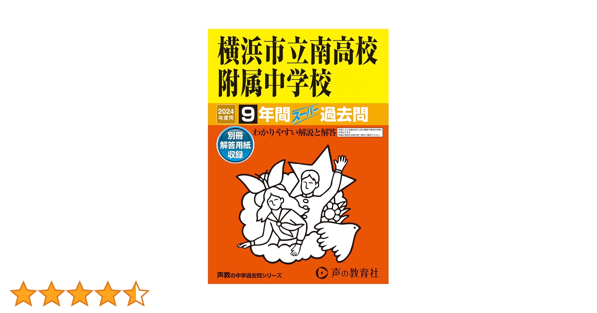 横浜市立南高等学校附属中学校版 志望校別お買い得セット 横浜市立南高等学校附属中学校版 志望校別お買い得セット