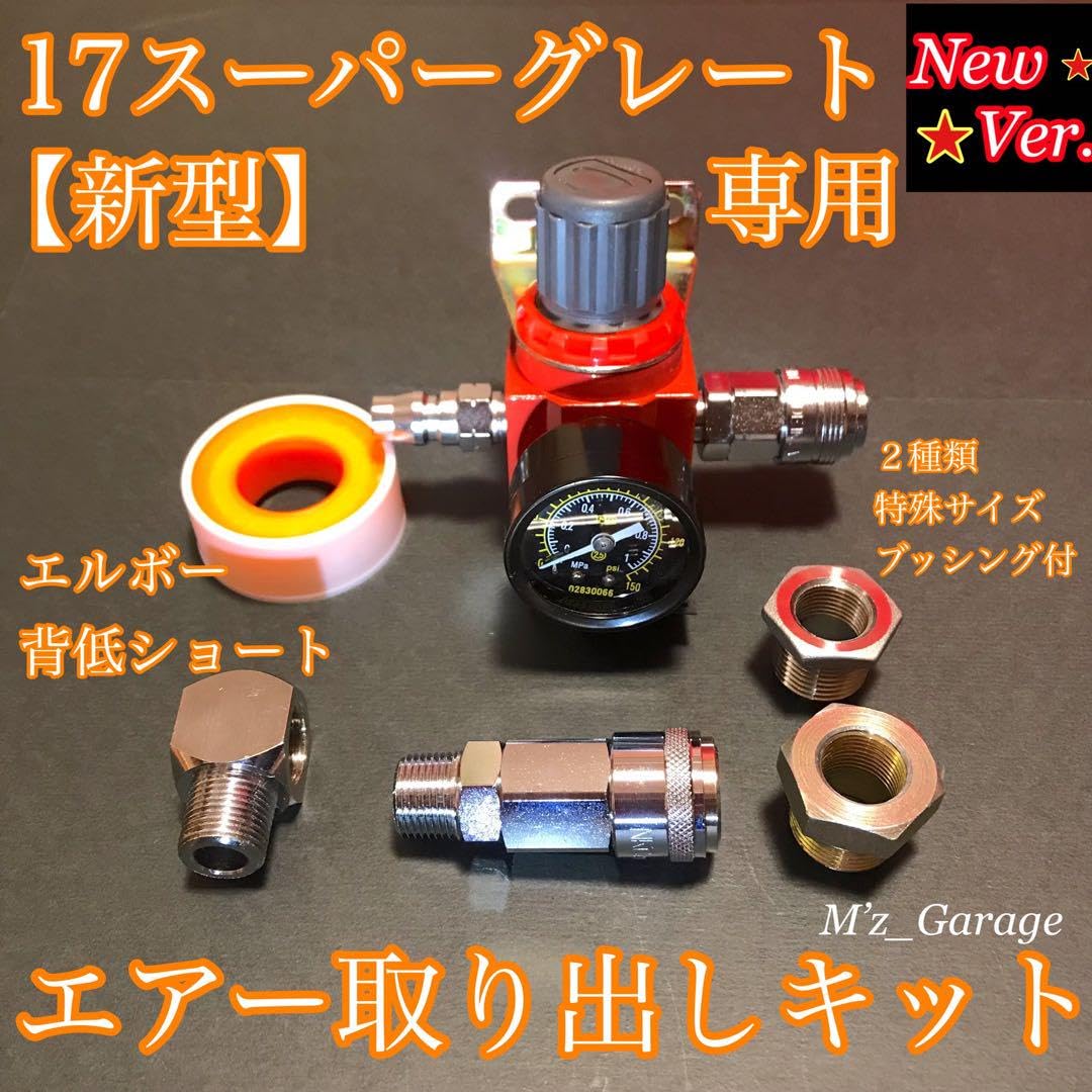 【ブッシングセット】17スーパーグレート 専用 減圧エアー取り出しキット Amazon.co.jp: NewVer.17スーパーグレート エアー取り出しキット