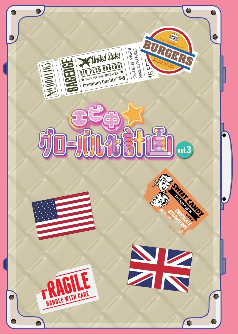 Amazon.co.jp: エビ中☆グローバル化計画 VOL.3 [Blu-ray] : 私立