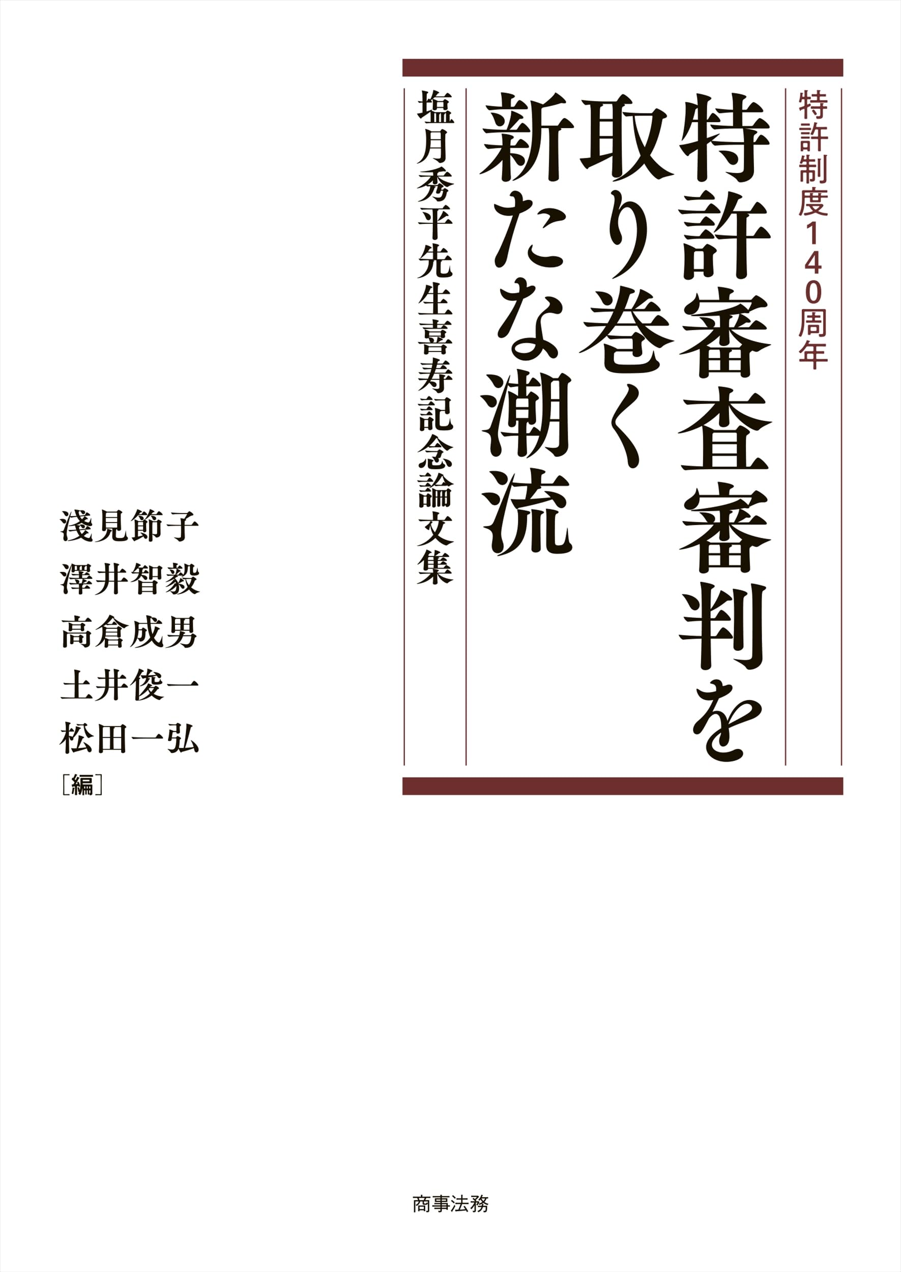 特許制度140周年 特許審査審判を取り巻く新たな潮流 塩月秀平